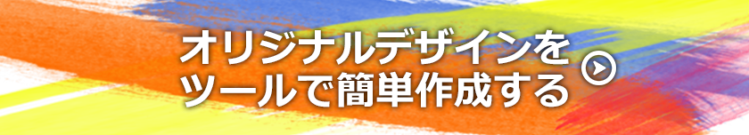 オリジナルデザインをツールで簡単作成する
